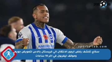 سكاي تكشف رفض إيجور الانتقال إلى كريستال بالاس لتعويض جويهي وموقف ليفربول في آخر 10 ساعات